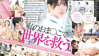 SONE-819 Save the world with my pussy! My vaginal juice has been recognized by the government as a miracle cure for SEX-crazed men infected with the sperm virus, so I'm working hard every day to eradicate it with intense SEX treatment. Kokoro Asano