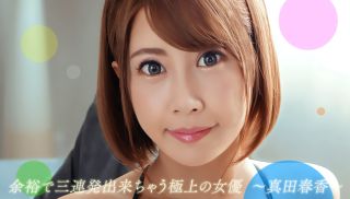 [1Pondo-082722_001] - HD JAV - 3 Cumshots To A Superb Actress Haruka Sanada
