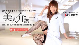 [1Pondo-081315_133] - JAV Movie - Working Woman: The Caregiver Certification Test 