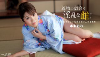 [1Pondo-010918_630] - Japan JAV - Kimono Slut: Ayano Honjyo