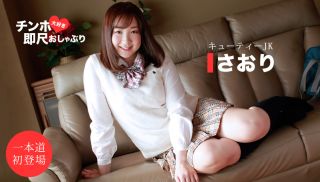 [1Pondo-011620_961] - Japanese JAV - Instant BJ: Cutie JK