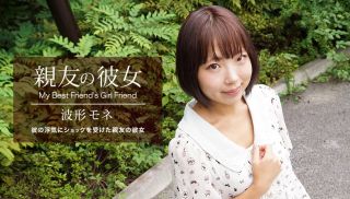 [1Pondo-041420_998] - Japan JAV - My Best Friend\'s Girl Friend: Mone Namikata